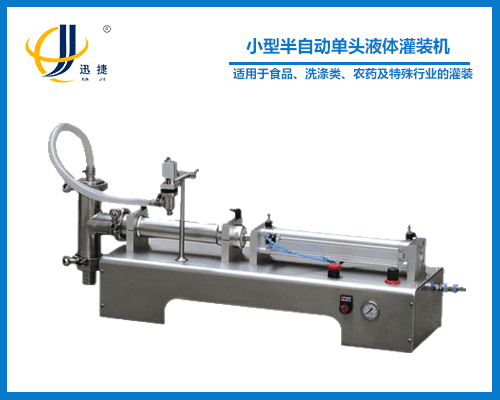 小型半自動單頭液體灌裝機