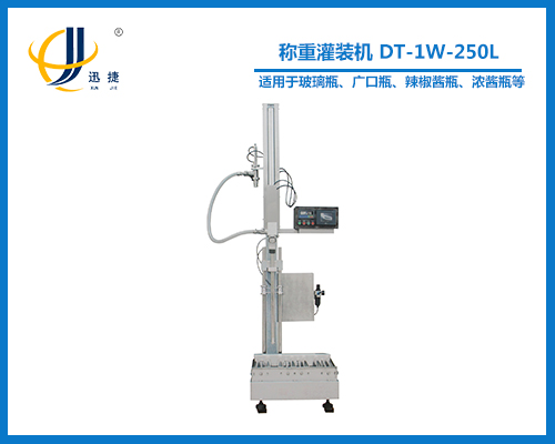 稱(chēng)重灌裝機(jī) DT-1W-250L