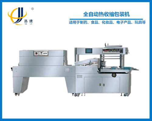 全自動(dòng)熱收縮包裝機(jī)（全封閉式）