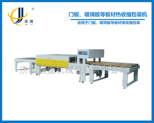 門板、玻璃板等板材熱收縮包裝機(jī)