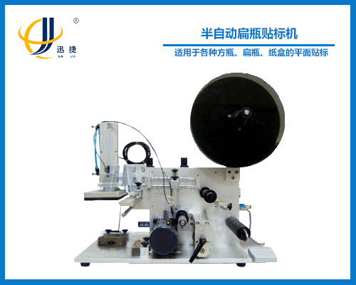 半自動扁瓶貼標機